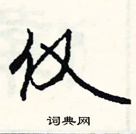 仅组词_仅字怎么组词_仅组词有哪些_带仅字的词语