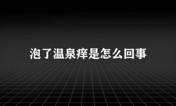 泡了温泉痒是怎么回事