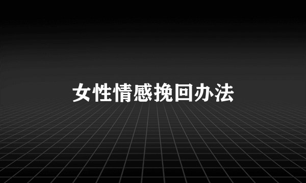 女性情感挽回办法