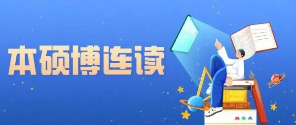 本硕博连读是什么？