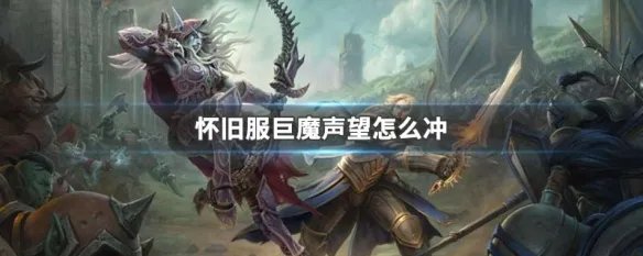 怀旧服巨魔声望怎么冲