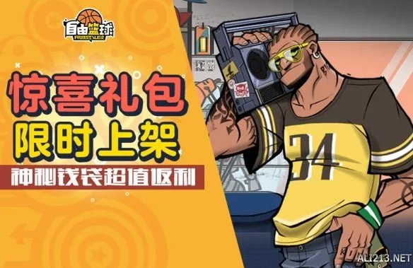 《自由篮球》海量礼包来袭 盘点你不容错过的商城福利