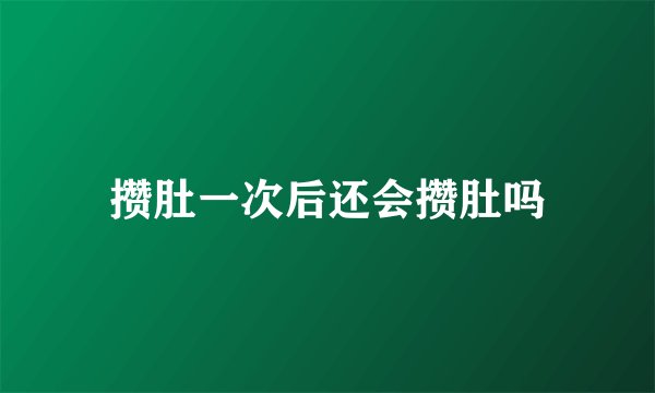 攒肚一次后还会攒肚吗