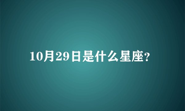 10月29日是什么星座？