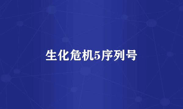 生化危机5序列号