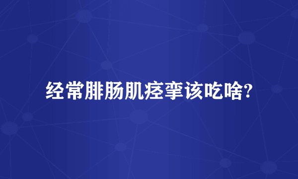 经常腓肠肌痉挛该吃啥?