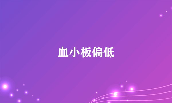 血小板偏低
