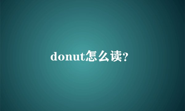 donut怎么读？