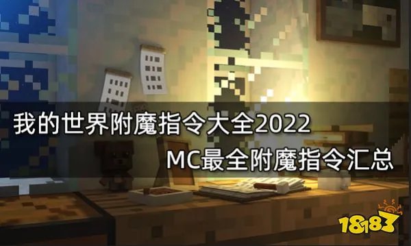我的世界附魔指令大全2022 MC最全附魔指令汇总