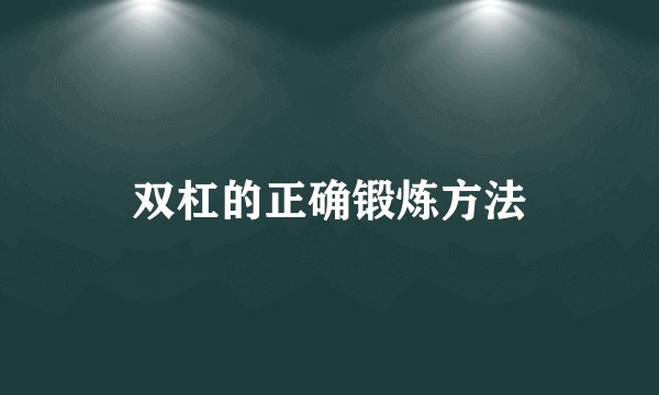 双杠的正确锻炼方法