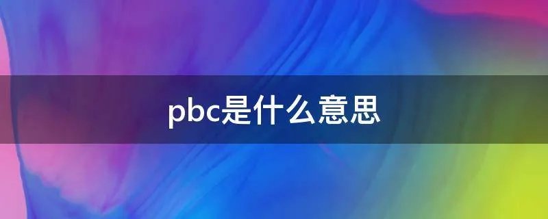 pbc是什么意思