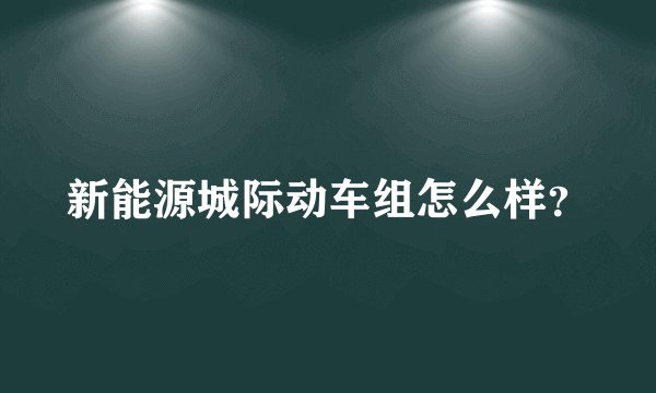 新能源城际动车组怎么样？