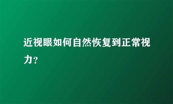 近视眼如何自然恢复到正常视力？