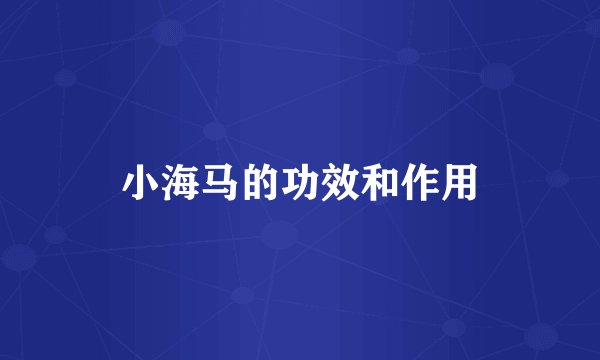 小海马的功效和作用
