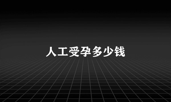 人工受孕多少钱