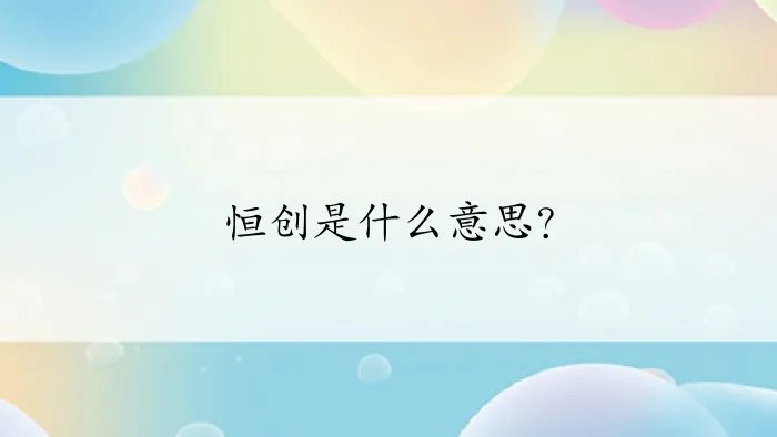 恒创是什么意思？