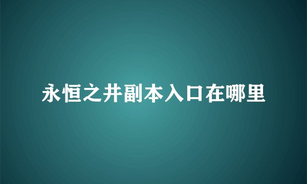 永恒之井副本入口在哪里