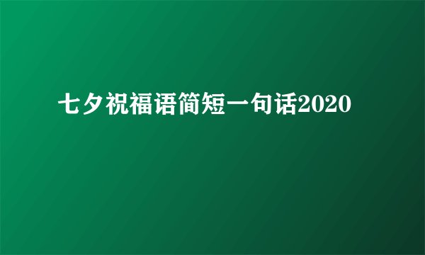 七夕祝福语简短一句话2020