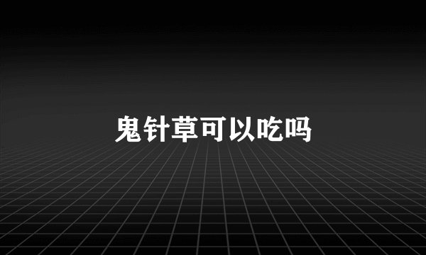 鬼针草可以吃吗