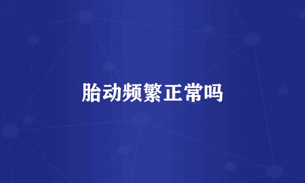 胎动频繁正常吗