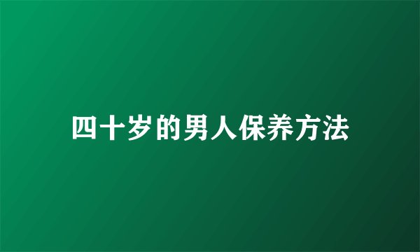 四十岁的男人保养方法