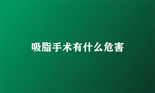 吸脂手术有什么危害