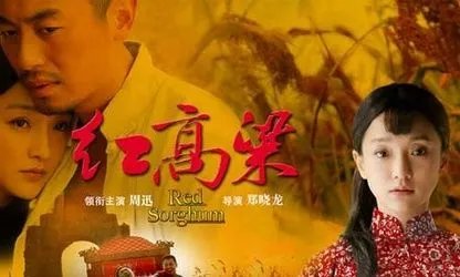 红高粱演员表