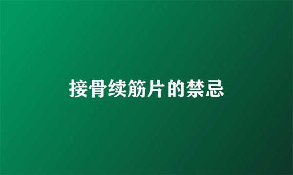 接骨续筋片的禁忌