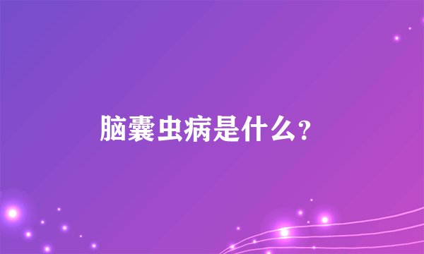 脑囊虫病是什么？