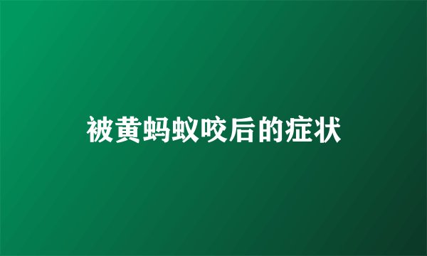 被黄蚂蚁咬后的症状