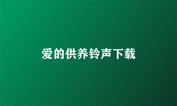 爱的供养铃声下载