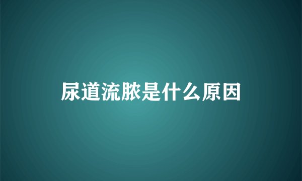 尿道流脓是什么原因