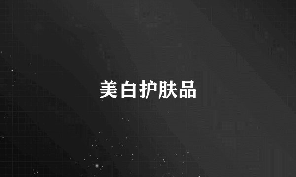 美白护肤品