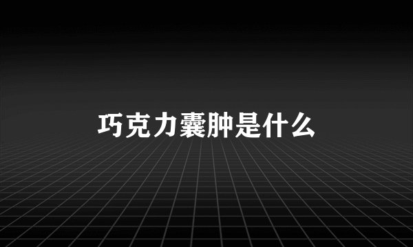 巧克力囊肿是什么