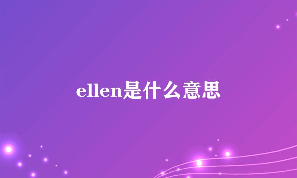 ellen是什么意思
