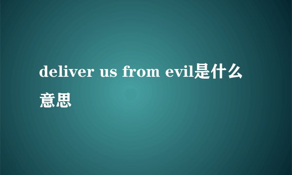 deliver us from evil是什么意思