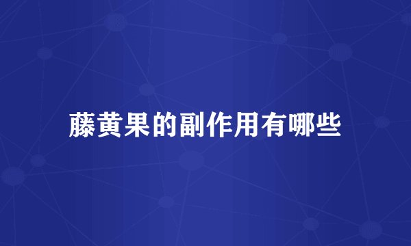 藤黄果的副作用有哪些