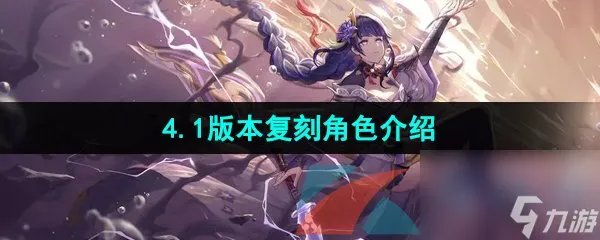 原神4.1版本复刻角色介绍