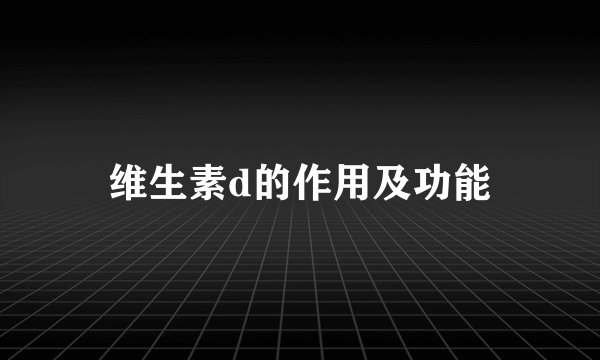 维生素d的作用及功能