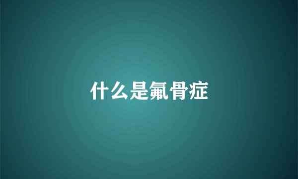 什么是氟骨症