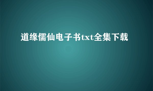 道缘儒仙电子书txt全集下载