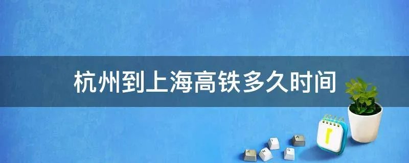 杭州到上海高铁多久时间