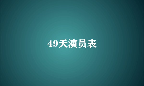 49天演员表