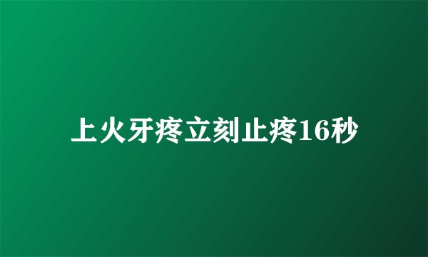 上火牙疼立刻止疼16秒