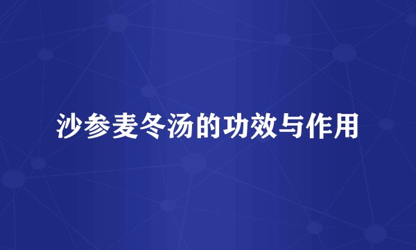 沙参麦冬汤的功效与作用