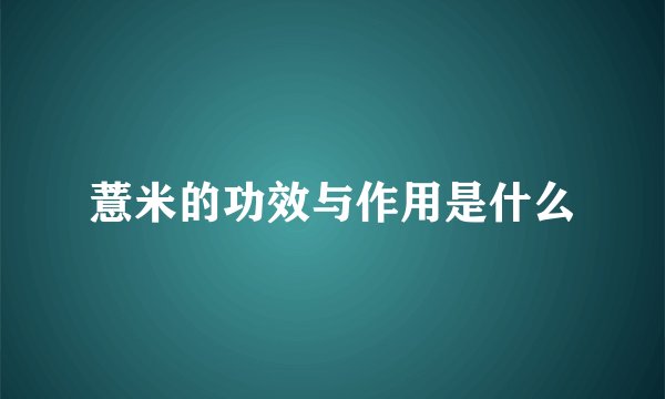 薏米的功效与作用是什么