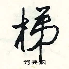 梯组词_梯字怎么组词_梯组词有哪些_带梯字的词语