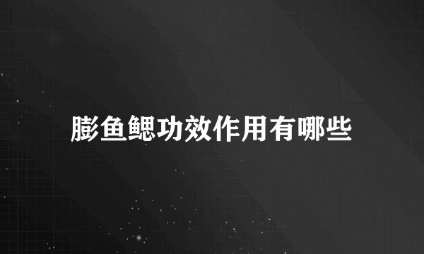 膨鱼鳃功效作用有哪些