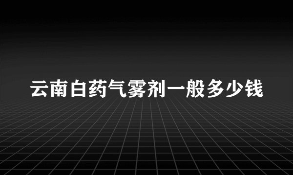 云南白药气雾剂一般多少钱