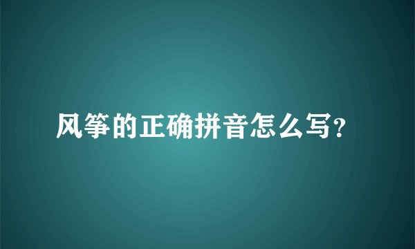 风筝的正确拼音怎么写？